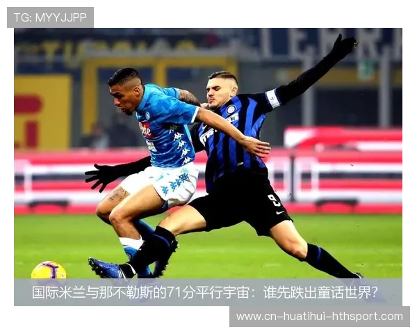 国际米兰准备构建新“蓝黑铁幕”——复兴蓝黑精神的宏伟蓝图